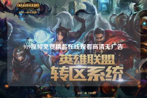 919视频免费精品在线观看高清无广告