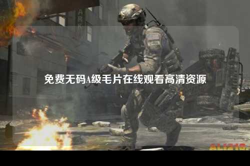 免费无码A级毛片在线观看高清资源
