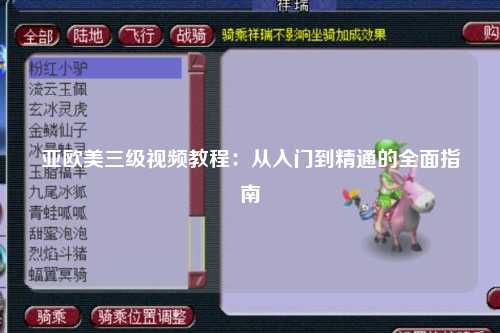 亚欧美三级视频教程：从入门到精通的全面指南