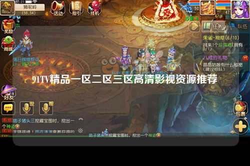 91TV精品一区二区三区高清影视资源推荐