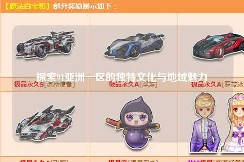 探索91亚洲一区的独特文化与地域魅力