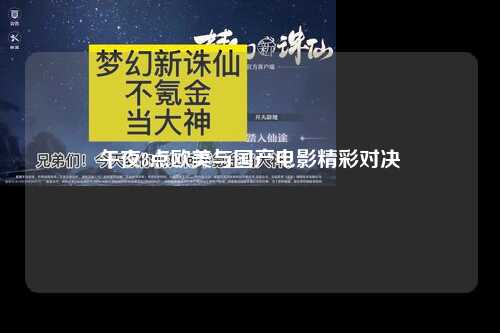 午夜8点欧美与国产电影精彩对决