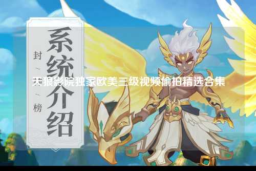 天狼影院独家欧美三级视频偷拍精选合集