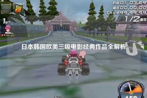 日本韩国欧美三级电影经典作品全解析