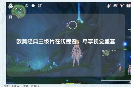 欧美经典三级片在线观看，尽享视觉盛宴