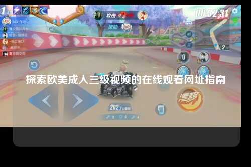 探索欧美成人三级视频的在线观看网址指南