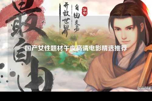 国产女性题材午夜高清电影精选推荐