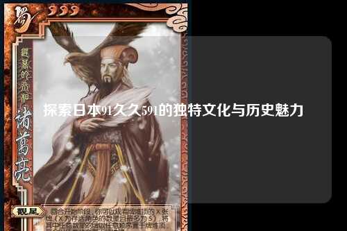 探索日本91久久591的独特文化与历史魅力