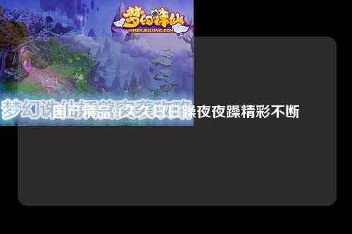 国产精品91久久日日躁夜夜躁精彩不断