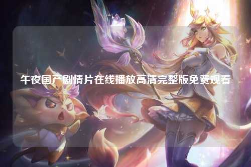 午夜国产剧情片在线播放高清完整版免费观看