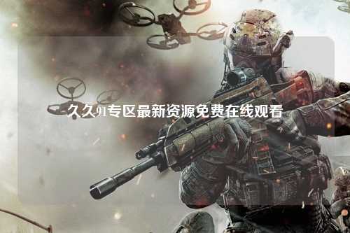 久久91专区最新资源免费在线观看
