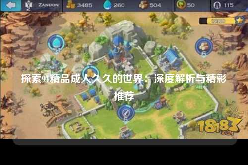 探索91精品成人久久的世界：深度解析与精彩推荐