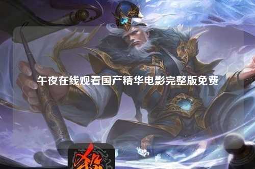 午夜在线观看国产精华电影完整版免费