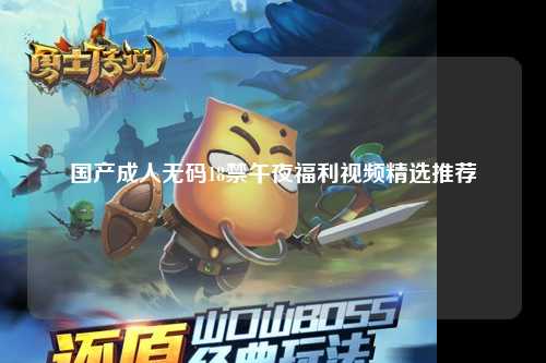 国产成人无码18禁午夜福利视频精选推荐