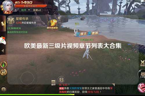 欧美最新三级片视频章节列表大合集
