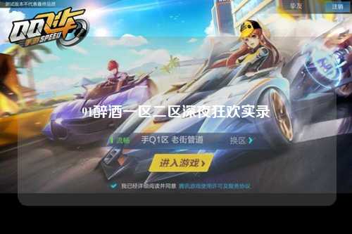 91醉酒一区二区深夜狂欢实录