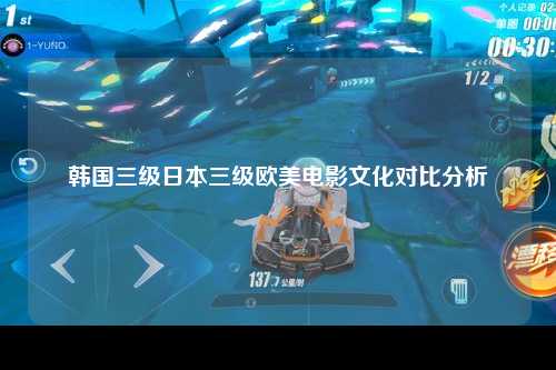 韩国三级日本三级欧美电影文化对比分析