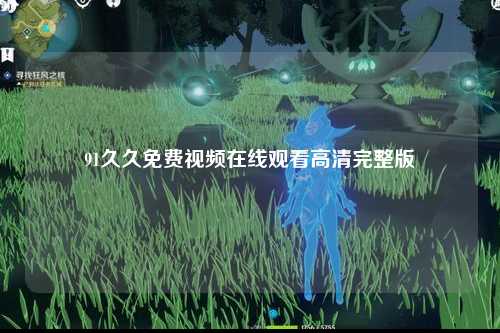 91久久免费视频在线观看高清完整版