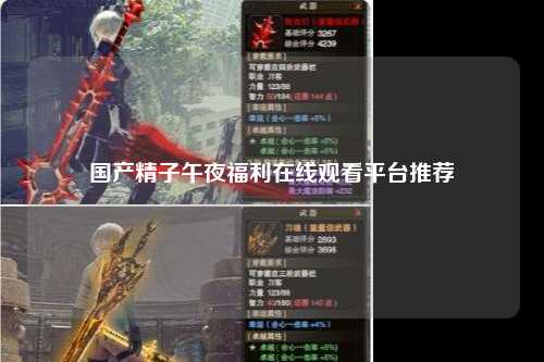 国产精子午夜福利在线观看平台推荐