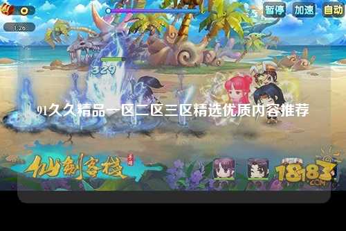 91久久精品一区二区三区精选优质内容推荐