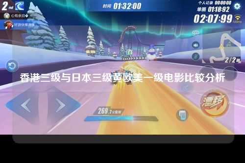 香港三级与日本三级黄欧美一级电影比较分析