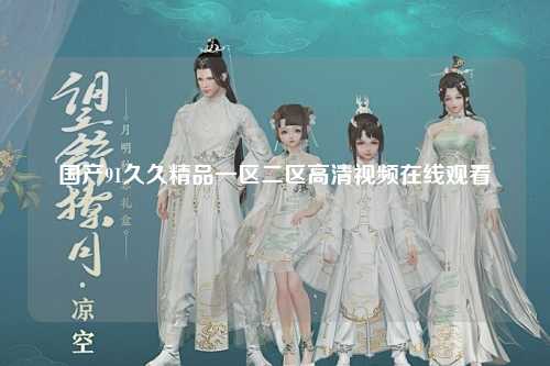 国产91久久精品一区二区高清视频在线观看