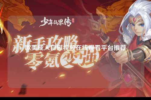 欧美成人自慰视频在线观看平台推荐