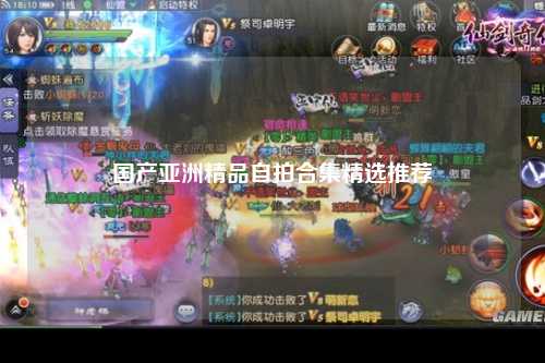 国产亚洲精品自拍合集精选推荐