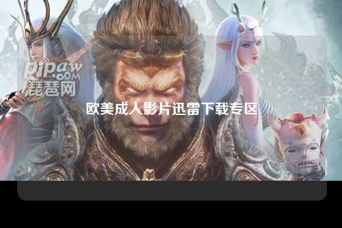 欧美成人影片迅雷下载专区