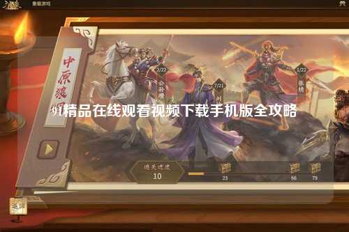 91精品在线观看视频下载手机版全攻略