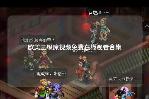 欧美三级床视频免费在线观看合集