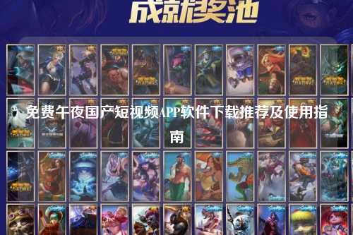 免费午夜国产短视频APP软件下载推荐及使用指南