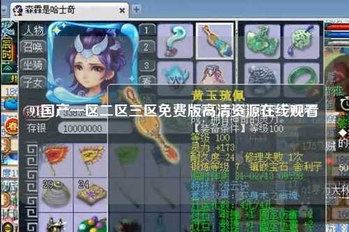 91国产一区二区三区免费版高清资源在线观看