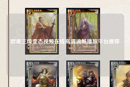 欧美三级变态视频在线高清流畅播放平台推荐
