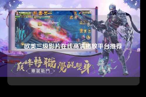 欧美三级影片在线高清播放平台推荐