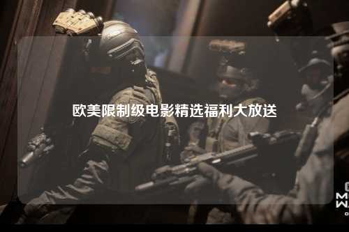 欧美限制级电影精选福利大放送