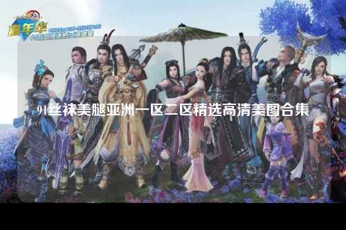 91丝袜美腿亚洲一区二区精选高清美图合集
