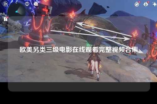 欧美另类三级电影在线观看完整视频合集