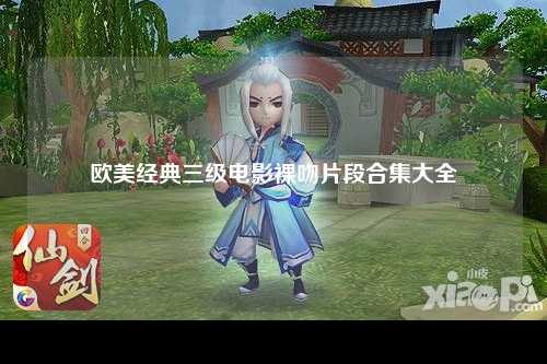 欧美经典三级电影裸吻片段合集大全