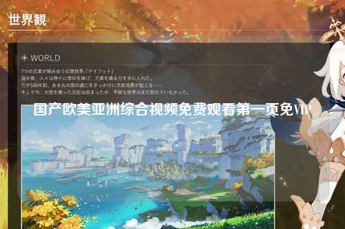 国产欧美亚洲综合视频免费观看第一页免VIP