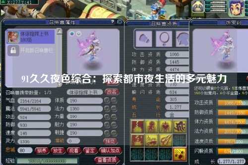91久久夜色综合：探索都市夜生活的多元魅力