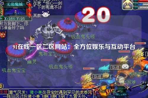 91在线一区二区网站：全方位娱乐与互动平台