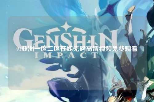 91亚洲一区二区在线无码高清视频免费观看