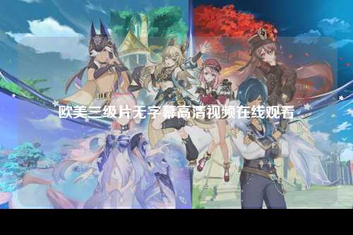 欧美三级片无字幕高清视频在线观看