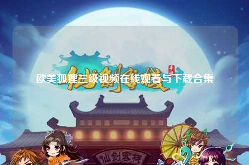 欧美狐狸三级视频在线观看与下载合集