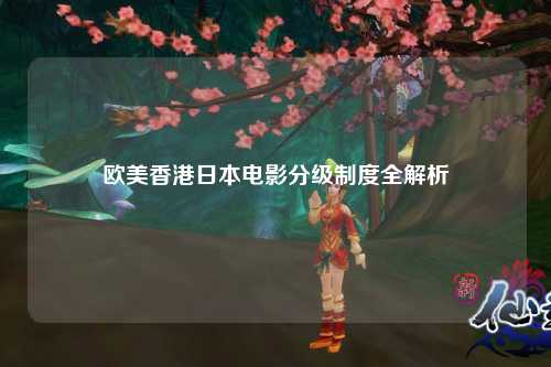 欧美香港日本电影分级制度全解析