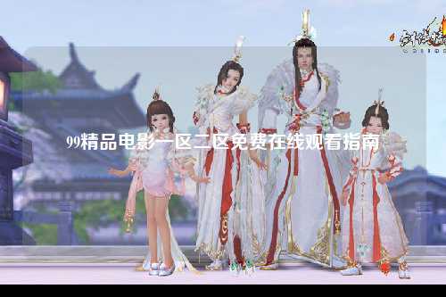 99精品电影一区二区免费在线观看指南