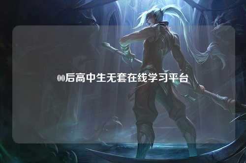 00后高中生无套在线学习平台