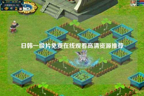 日韩一级片免费在线观看高清资源推荐