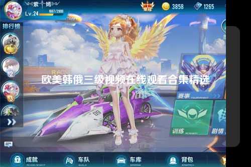 欧美韩俄三级视频在线观看合集精选